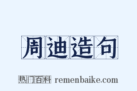 周迪造句是什么意思的图片